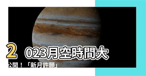 月空時間查詢2023|每日重點時刻提醒